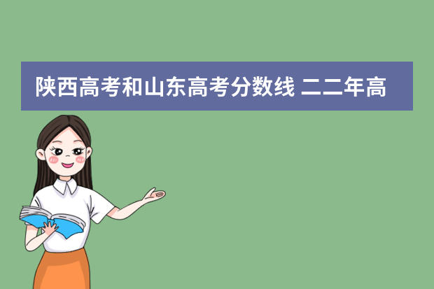 陕西高考和山东高考分数线 二二年高考分数线